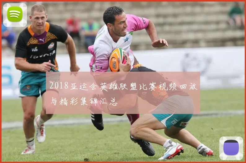 2018亚运会英雄联盟比赛视频回放与精彩集锦汇总