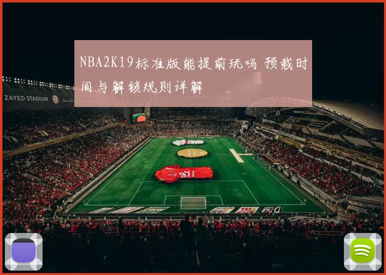 NBA2K19标准版能提前玩吗 预载时间与解锁规则详解