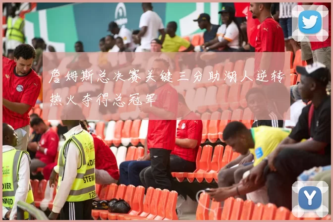 詹姆斯总决赛关键三分助湖人逆转热火夺得总冠军