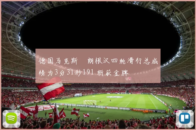 德国马克斯・朗根汉四轮滑行总成绩为3分31秒191 斩获金牌