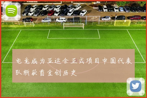 电竞成为亚运会正式项目中国代表队斩获首金创历史