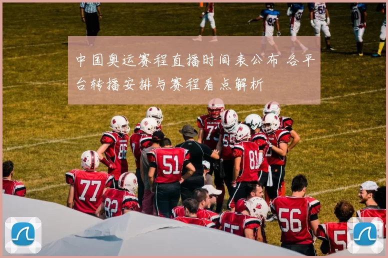 中国奥运赛程直播时间表公布 各平台转播安排与赛程看点解析