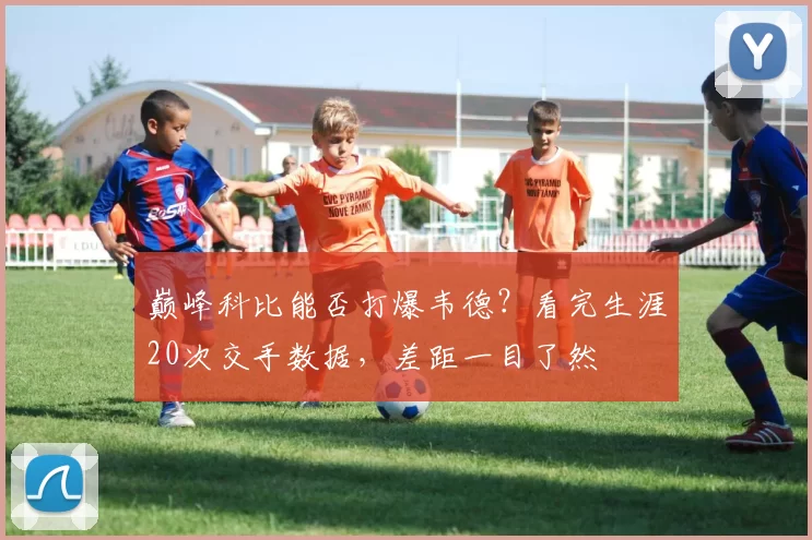 巅峰科比能否打爆韦德？看完生涯20次交手数据，差距一目了然