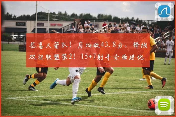 恭喜火箭队！月均砍43.8分，锋线双核联盟第2！15+7射手全面进化