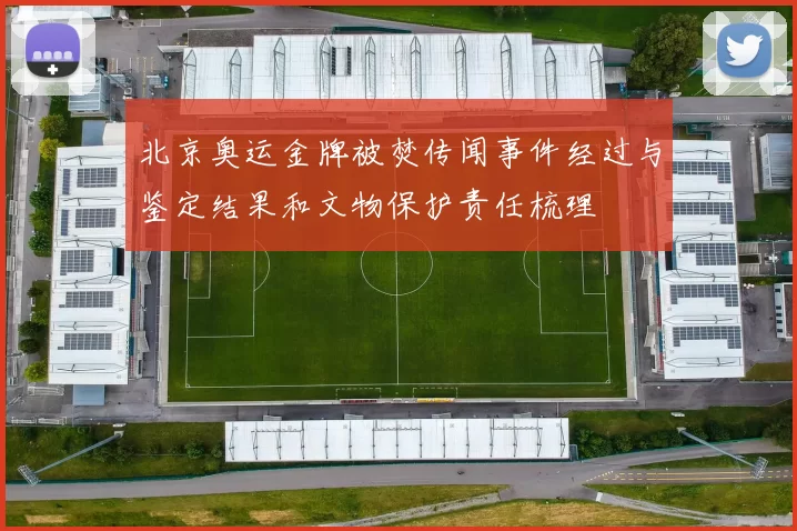 北京奥运金牌被焚传闻事件经过与鉴定结果和文物保护责任梳理