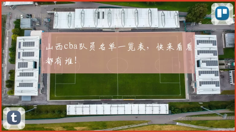 山西cba队员名单一览表，快来看看都有谁！