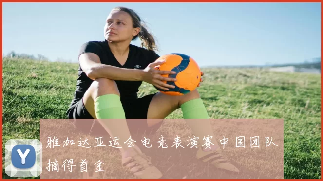 雅加达亚运会电竞表演赛中国团队摘得首金