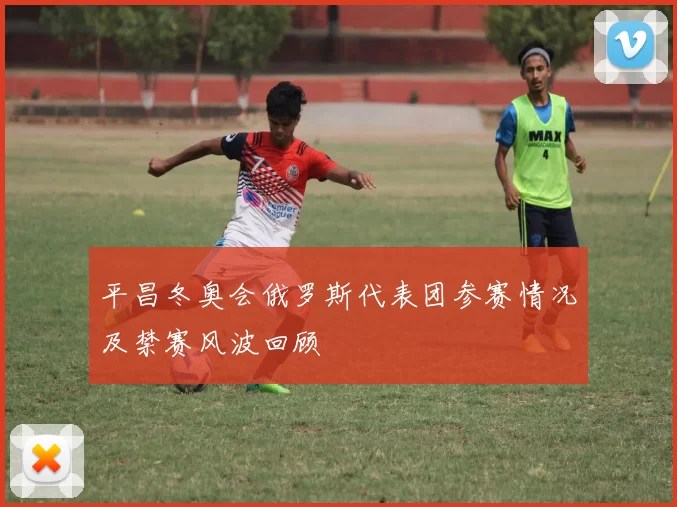 平昌冬奥会俄罗斯代表团参赛情况及禁赛风波回顾