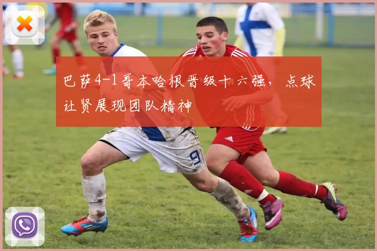 巴萨4-1哥本哈根晋级十六强，点球让贤展现团队精神